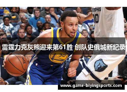 雷霆力克灰熊迎来第61胜 创队史俄城新纪录 雷霆力克灰熊迎来第61胜 创队史俄城新纪录