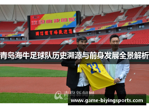 青岛海牛足球队历史溯源与前身发展全景解析