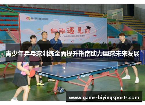 青少年乒乓球训练全面提升指南助力国球未来发展