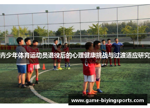 青少年体育运动员退役后的心理健康挑战与过渡适应研究