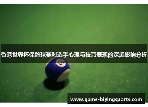 香港世界杯保龄球赛对选手心理与技巧表现的深远影响分析 香港世界杯保龄球赛对选手心理与技巧表现的深远影响分析