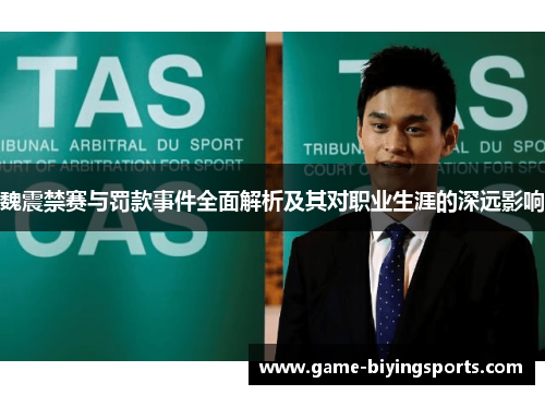 魏震禁赛与罚款事件全面解析及其对职业生涯的深远影响