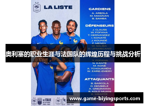 奥利塞的职业生涯与法国队的辉煌历程与挑战分析