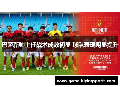 巴萨新帅上任战术成效初显 球队表现明显提升 巴萨新帅上任战术成效初显 球队表现明显提升