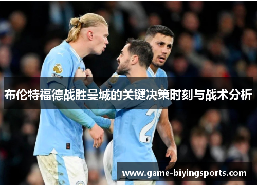 布伦特福德战胜曼城的关键决策时刻与战术分析 布伦特福德战胜曼城的关键决策时刻与战术分析