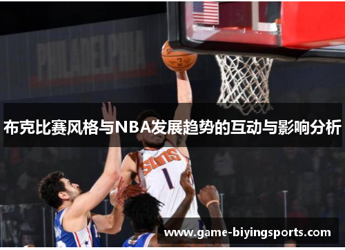 布克比赛风格与NBA发展趋势的互动与影响分析 布克比赛风格与NBA发展趋势的互动与影响分析