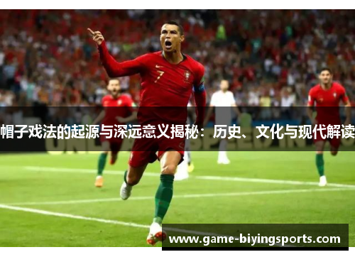 帽子戏法的起源与深远意义揭秘:历史、文化与现代解读 帽子戏法的起源与深远意义揭秘:历史、文化与现代解读