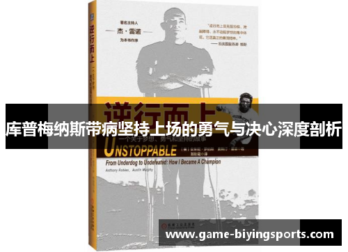 库普梅纳斯带病坚持上场的勇气与决心深度剖析 库普梅纳斯带病坚持上场的勇气与决心深度剖析