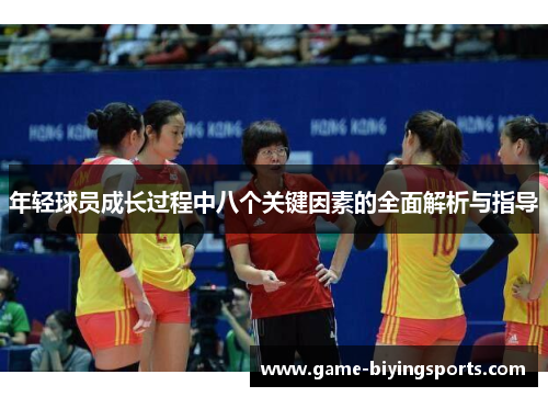 年轻球员成长过程中八个关键因素的全面解析与指导 年轻球员成长过程中八个关键因素的全面解析与指导