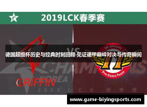 德国超级杯历史与经典时刻回顾 见证德甲巅峰对决与传奇瞬间 德国超级杯历史与经典时刻回顾 见证德甲巅峰对决与传奇瞬间