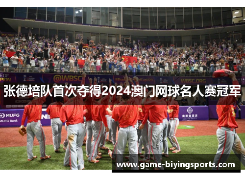 张德培队首次夺得2024澳门网球名人赛冠军 张德培队首次夺得2024澳门网球名人赛冠军