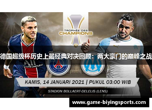 德国超级杯历史上最经典对决回顾:两大豪门的巅峰之战 德国超级杯历史上最经典对决回顾:两大豪门的巅峰之战