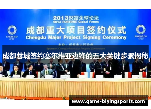 成都蓉城签约塞尔维亚边锋的五大关键步骤揭秘 成都蓉城签约塞尔维亚边锋的五大关键步骤揭秘