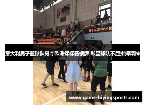 意大利男子篮球队勇夺欧洲锦标赛银牌 彰显球队不屈拼搏精神 意大利男子篮球队勇夺欧洲锦标赛银牌 彰显球队不屈拼搏精神