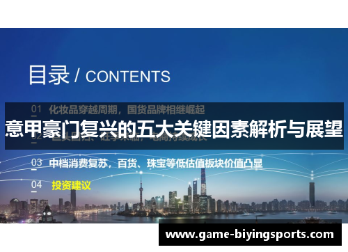 意甲豪门复兴的五大关键因素解析与展望 意甲豪门复兴的五大关键因素解析与展望