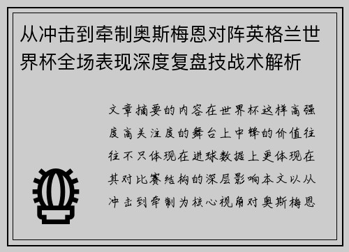 从冲击到牵制奥斯梅恩对阵英格兰世界杯全场表现深度复盘技战术解析 从冲击到牵制奥斯梅恩对阵英格兰世界杯全场表现深度复盘技战术解析