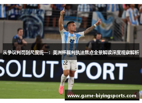 从争议判罚到尺度统一:美洲杯裁判执法焦点全景解读深度观察解析 从争议判罚到尺度统一:美洲杯裁判执法焦点全景解读深度观察解析