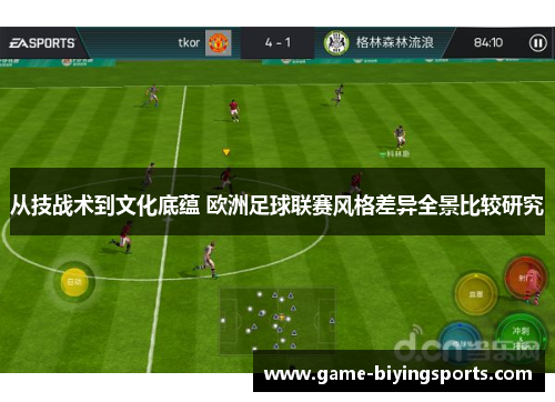 从技战术到文化底蕴 欧洲足球联赛风格差异全景比较研究 从技战术到文化底蕴 欧洲足球联赛风格差异全景比较研究