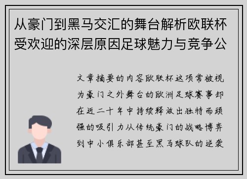 从豪门到黑马交汇的舞台解析欧联杯受欢迎的深层原因足球魅力与竞争公平性 从豪门到黑马交汇的舞台解析欧联杯受欢迎的深层原因足球魅力与竞争公平性