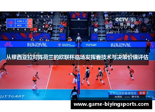 从穆西亚拉对阵荷兰的欧联杯临场发挥看技术与决策价值评估 从穆西亚拉对阵荷兰的欧联杯临场发挥看技术与决策价值评估