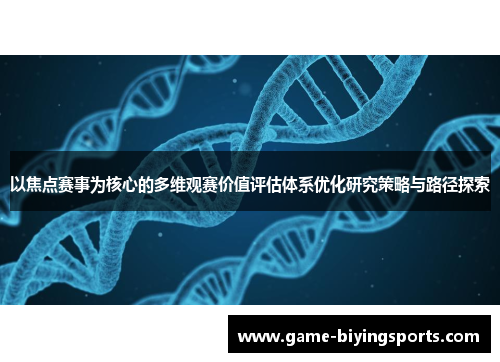 以焦点赛事为核心的多维观赛价值评估体系优化研究策略与路径探索 以焦点赛事为核心的多维观赛价值评估体系优化研究策略与路径探索