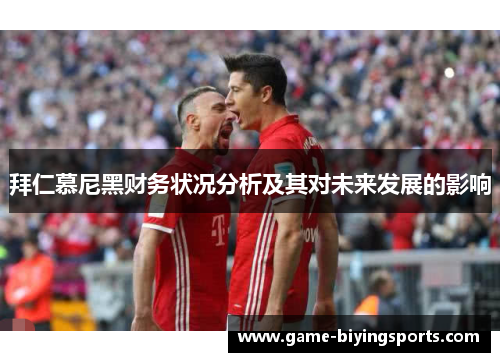 拜仁慕尼黑财务状况分析及其对未来发展的影响