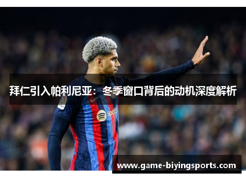 拜仁引入帕利尼亚：冬季窗口背后的动机深度解析