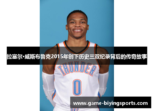 拉塞尔·威斯布鲁克2015年创下历史三双纪录背后的传奇故事