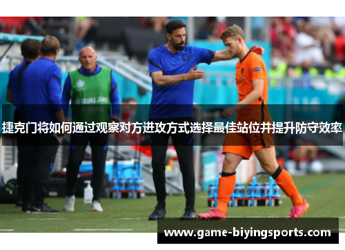 捷克门将如何通过观察对方进攻方式选择最佳站位并提升防守效率