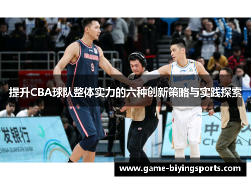 提升CBA球队整体实力的六种创新策略与实践探索