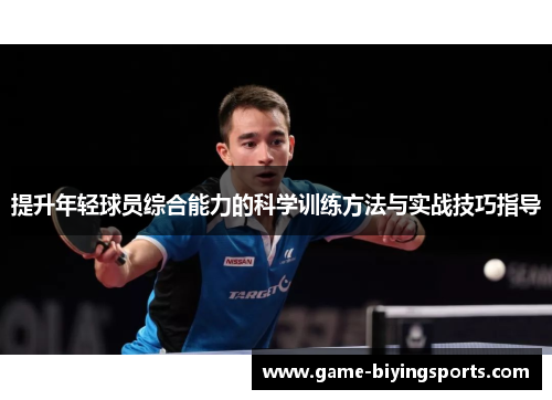 提升年轻球员综合能力的科学训练方法与实战技巧指导