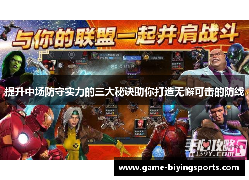 提升中场防守实力的三大秘诀助你打造无懈可击的防线