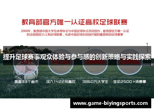 提升足球赛事观众体验与参与感的创新策略与实践探索