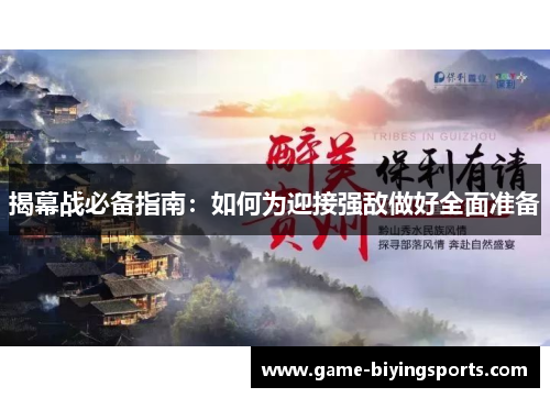 揭幕战必备指南：如何为迎接强敌做好全面准备