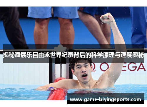 揭秘潘展乐自由泳世界纪录背后的科学原理与速度奥秘