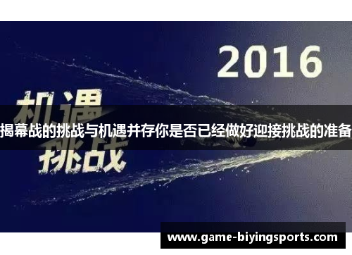 揭幕战的挑战与机遇并存你是否已经做好迎接挑战的准备