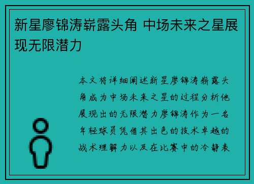 新星廖锦涛崭露头角 中场未来之星展现无限潜力 新星廖锦涛崭露头角 中场未来之星展现无限潜力