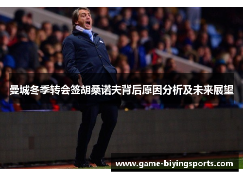 曼城冬季转会签胡桑诺夫背后原因分析及未来展望