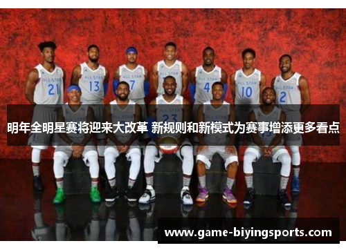 明年全明星赛将迎来大改革 新规则和新模式为赛事增添更多看点