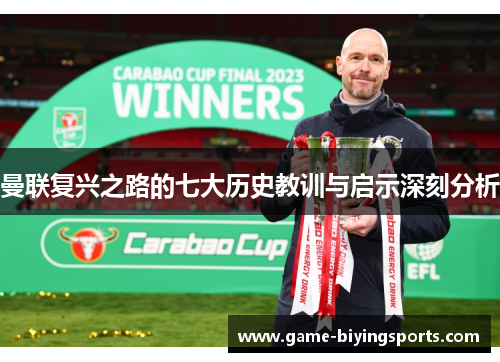 曼联复兴之路的七大历史教训与启示深刻分析 曼联复兴之路的七大历史教训与启示深刻分析