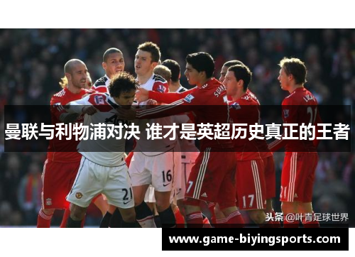 曼联与利物浦对决 谁才是英超历史真正的王者