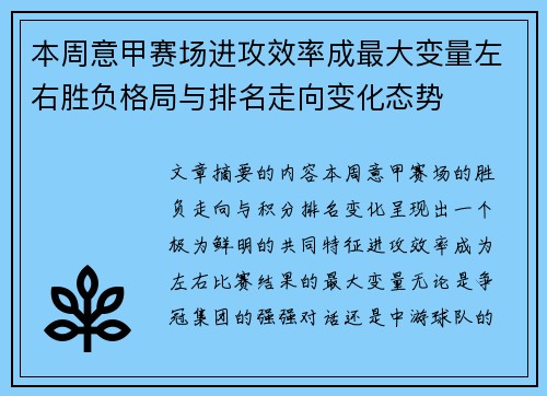 本周意甲赛场进攻效率成最大变量左右胜负格局与排名走向变化态势