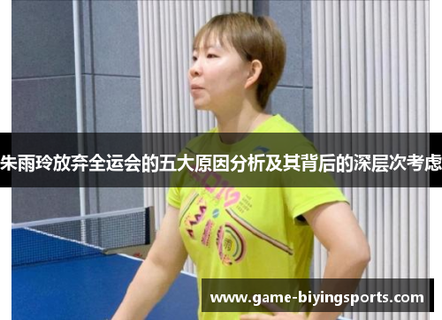 朱雨玲放弃全运会的五大原因分析及其背后的深层次考虑