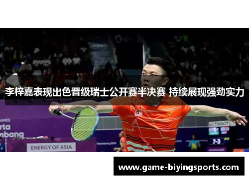 李梓嘉表现出色晋级瑞士公开赛半决赛 持续展现强劲实力