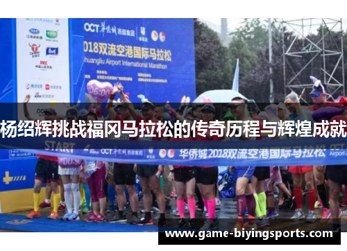 杨绍辉挑战福冈马拉松的传奇历程与辉煌成就