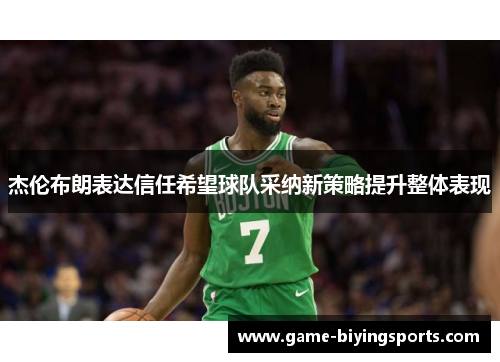 杰伦布朗表达信任希望球队采纳新策略提升整体表现