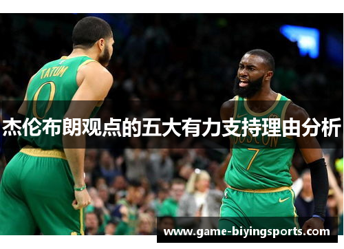 杰伦布朗观点的五大有力支持理由分析