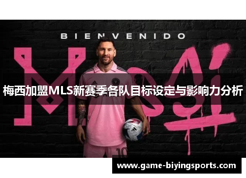 梅西加盟MLS新赛季各队目标设定与影响力分析 梅西加盟MLS新赛季各队目标设定与影响力分析