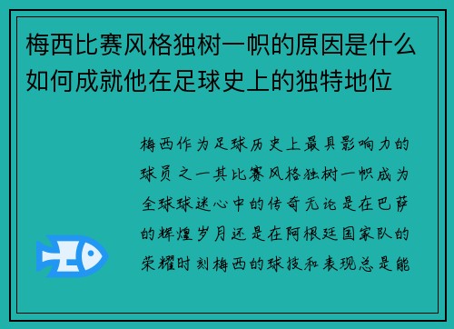 梅西比赛风格独树一帜的原因是什么如何成就他在足球史上的独特地位