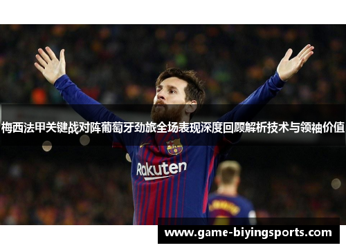 梅西法甲关键战对阵葡萄牙劲旅全场表现深度回顾解析技术与领袖价值 梅西法甲关键战对阵葡萄牙劲旅全场表现深度回顾解析技术与领袖价值